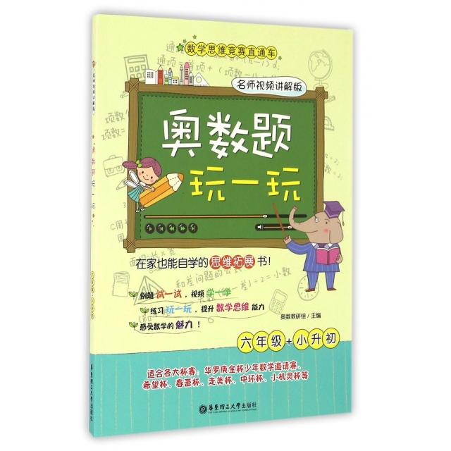 正版奥数题玩一玩(6年级+小升初名师视频讲解版)/数学思维竞赛直通车