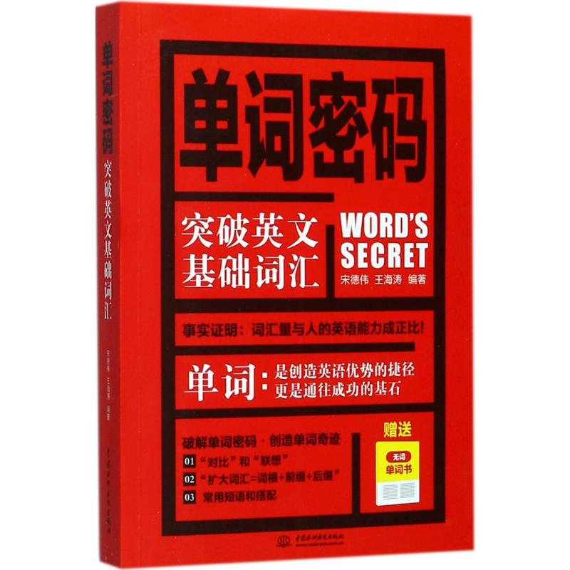 正版单词密码