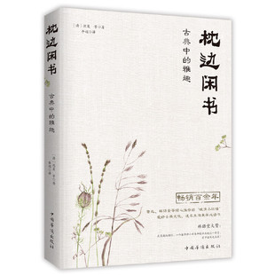 枕边闲书：古典中的雅趣正版