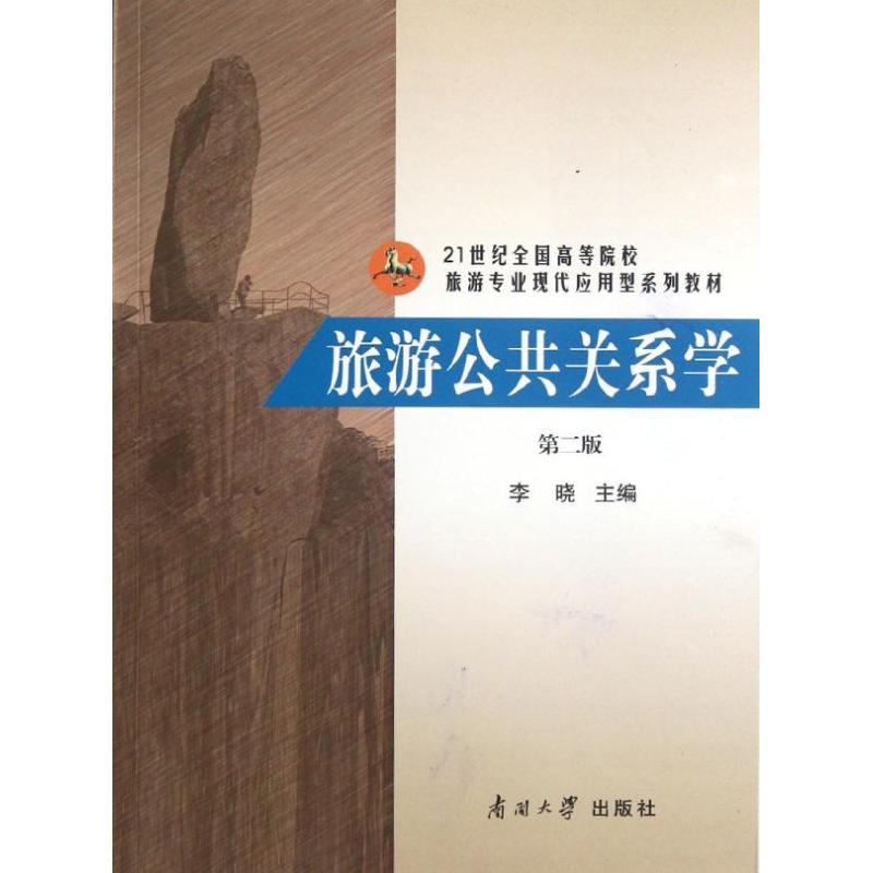 正版旅游公共关系学(第2版)