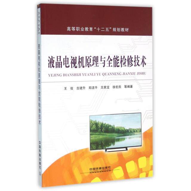 正版液晶电视机原理与全能检修技术