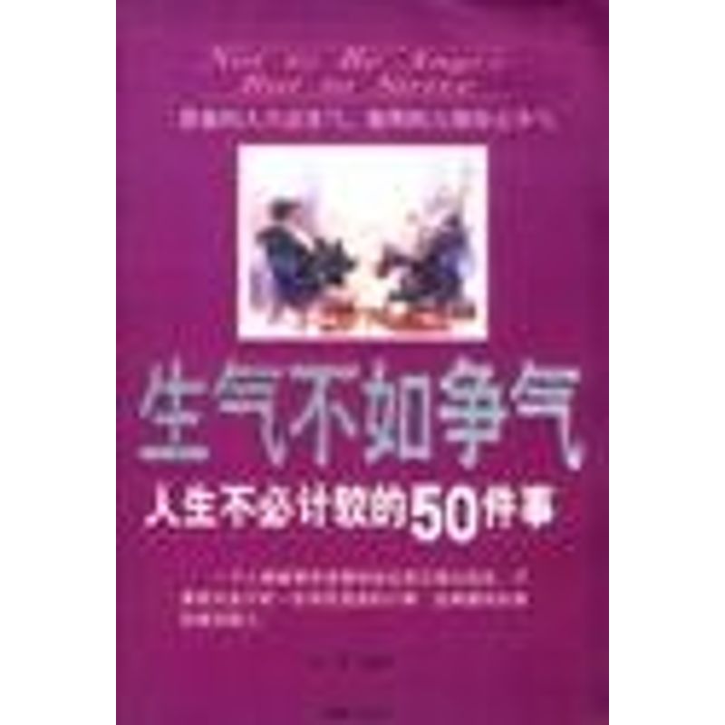 正版生气不如争气:人生不必计较的50件事