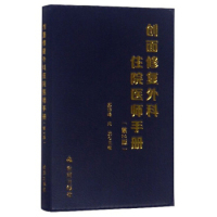 创面修复外科住院医师手册（第2版）正版