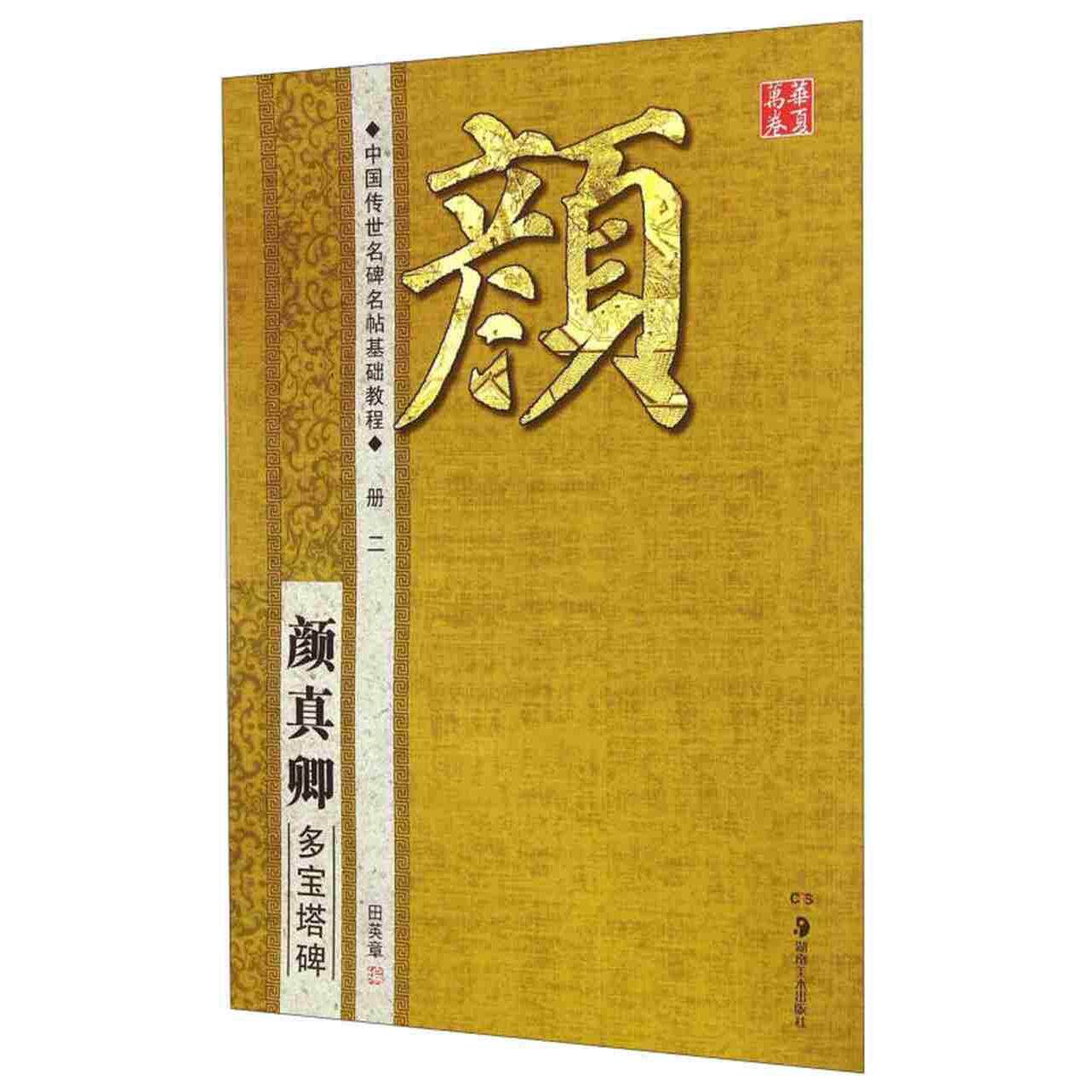 正版颜真卿多宝塔碑-中国传世名碑名帖基础教程-册二