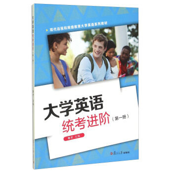 正版大学英语统考进阶:册