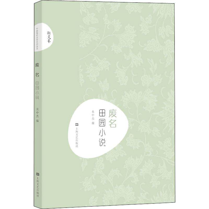 正版废名 田园小说新文艺/中国现代文学大师读本