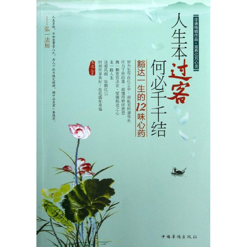 正版人生本过客,何必千千结:豁达一生的12味心药