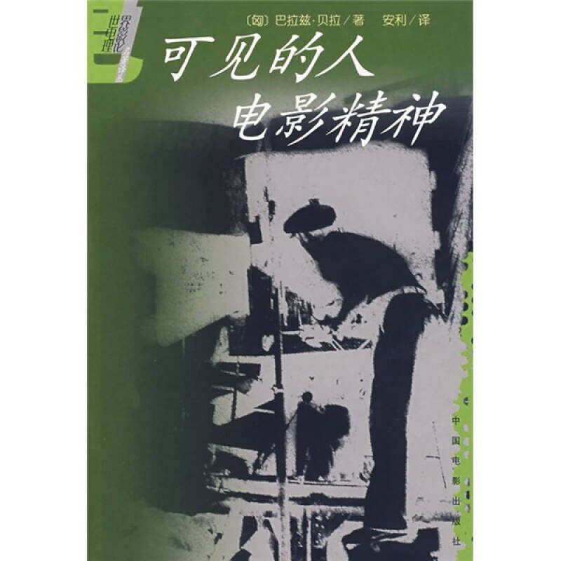 正版可见的人电影精神-外国电影理论名著