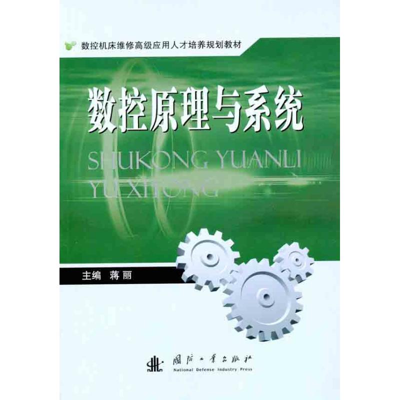 正版数控原理与系统