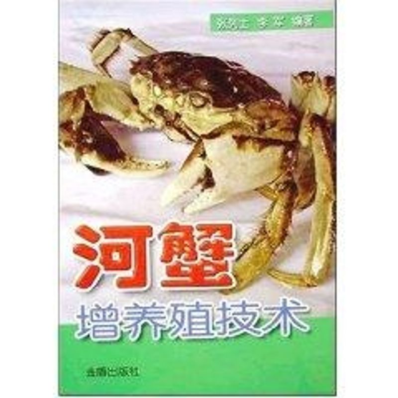 正版河蟹增养殖技术