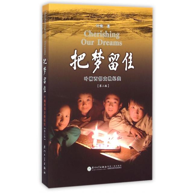 正版把梦留住(叶楠西部支教纪实第3版)