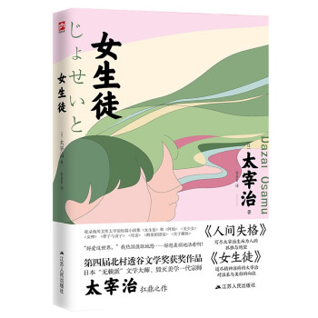 正版女生徒（日本文学研究者全文直译，尽诠太宰治小说的“女特质”。太宰治《人间失格