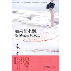 正版如果是永别,就祝你永远幸福(《青年文学》《萌芽》杂志联袂,感人的青春爱情实录)