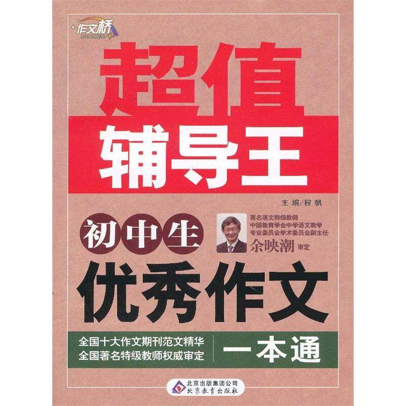 正版初中生作文一本通-辅导王