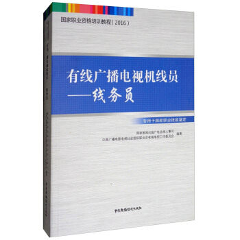 正版有线广播电视机线员:线务员 2016职业资格培训教程