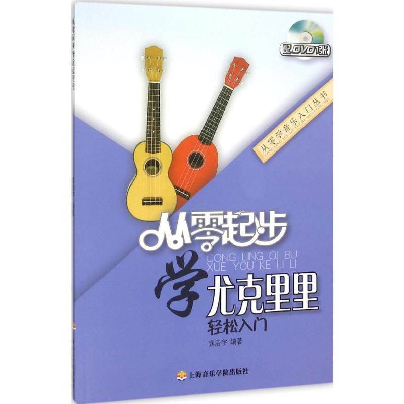 正版从零起步学尤克里里