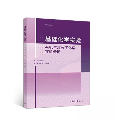 正版基础化学实验——有机与高分子化学实验分册