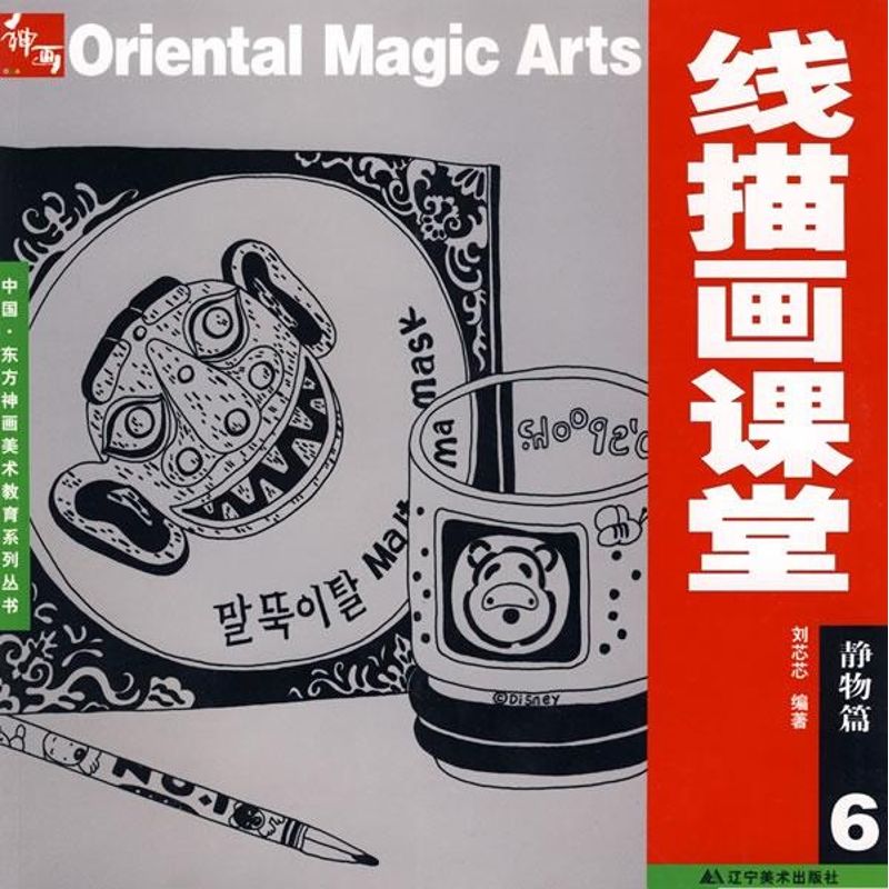 正版东方神画—线描画课堂.静物篇6
