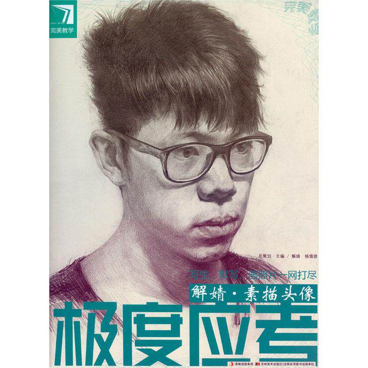正版应考解婧:素描头像