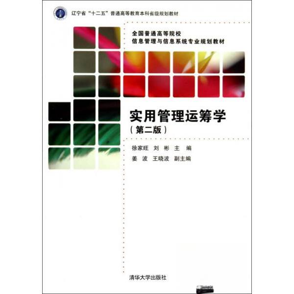 正版实用管理运筹学(第2版)/徐家旺/全国普通高