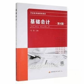 正版基础会计 第4版