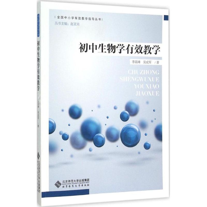 正版初中生物学有效教学