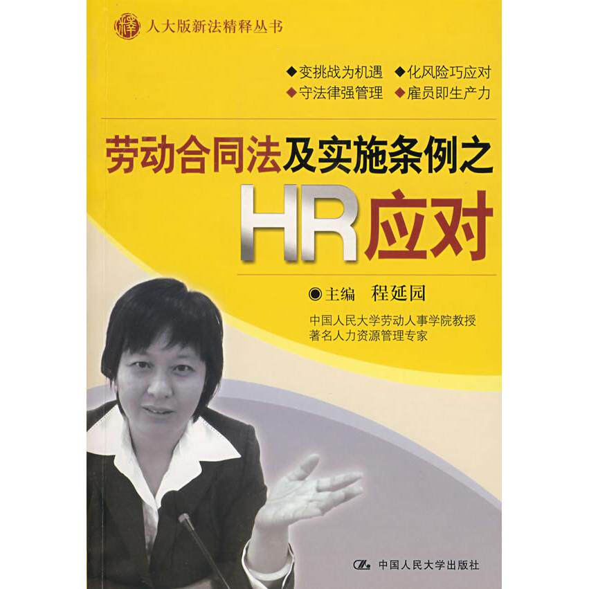 正版劳动合同法及实施条例之HR应对