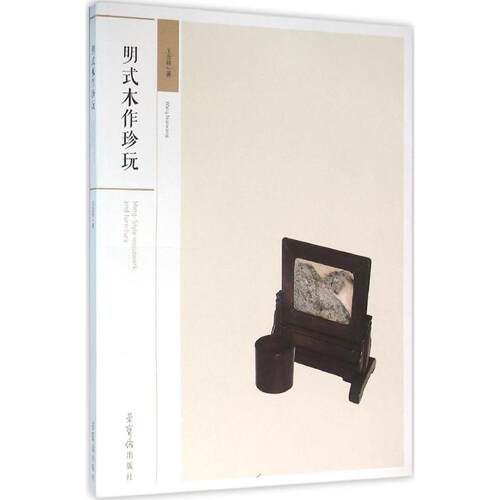 正版明式木作珍玩