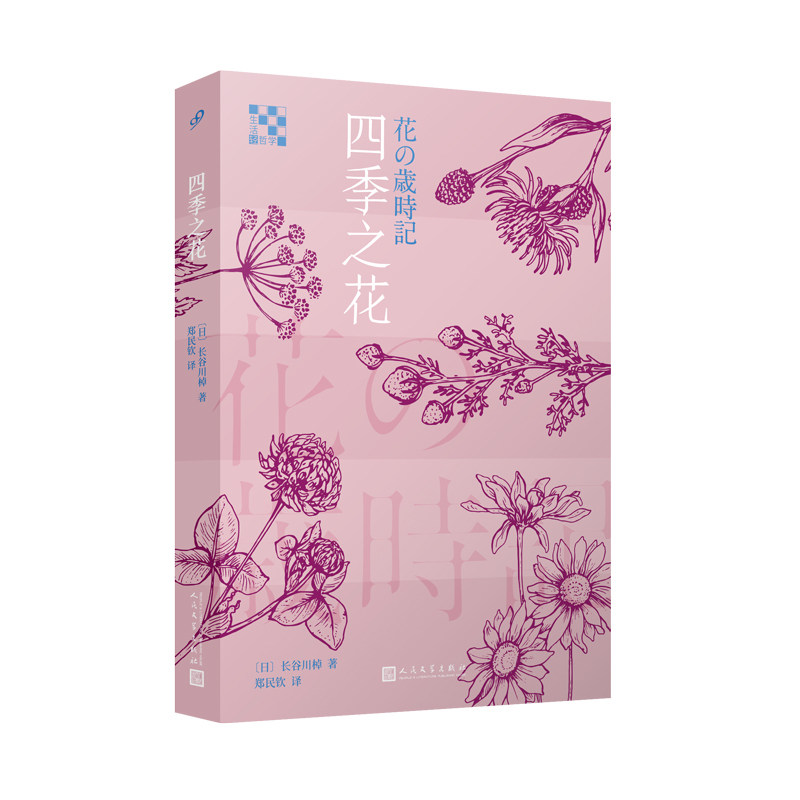 正版四季之花/生活轻哲学系列