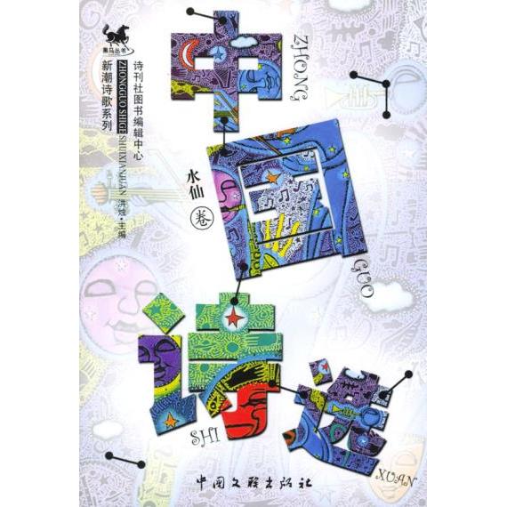 正版中国诗选·水仙卷