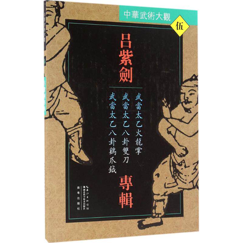 正版武当太乙火龙掌.武当太乙八卦双刀.武当太乙八卦鸡爪钺/吕紫剑专辑