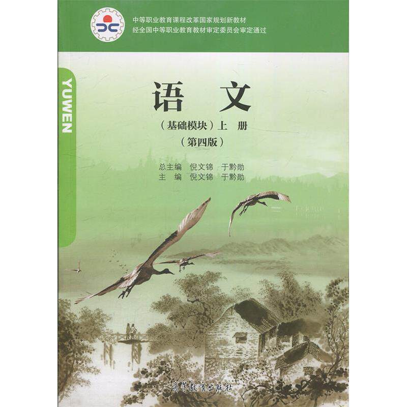 正版语文基础模块上册 第四版