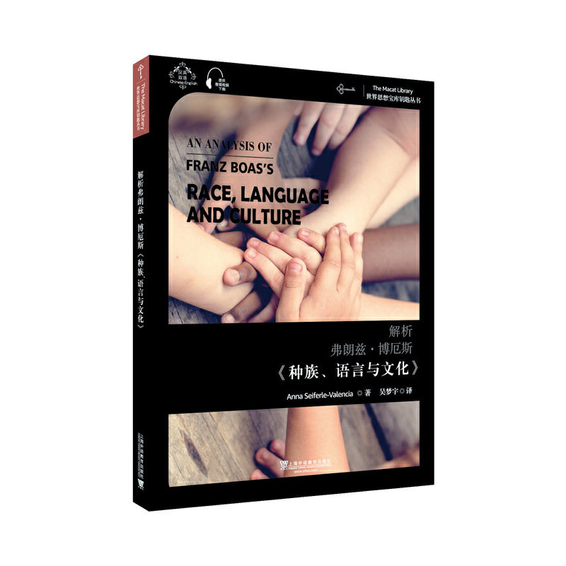 正版解析弗朗兹·博厄斯种族语言与文化/世界思想宝库钥匙丛书