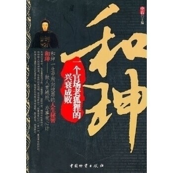 正版和珅-一个官场老狐狸的兴衰成败