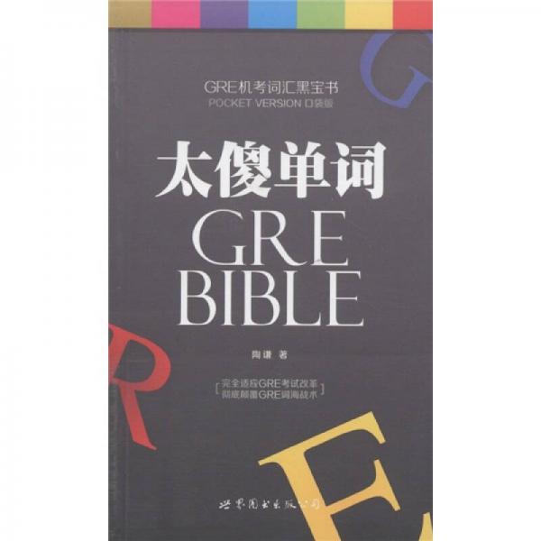 正版GRE机考词汇黑宝书：太傻单词