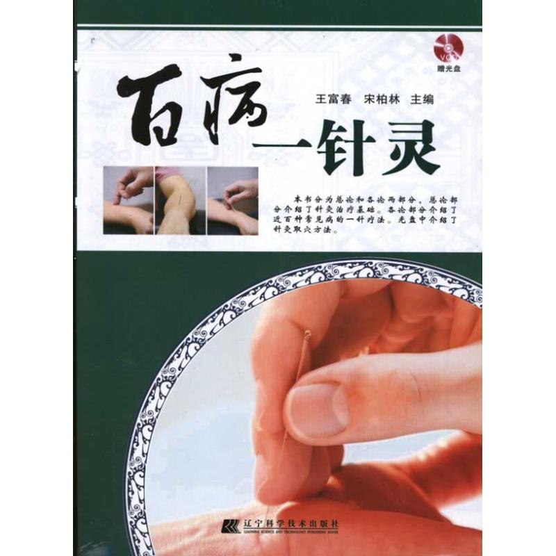 正版百病一针灵