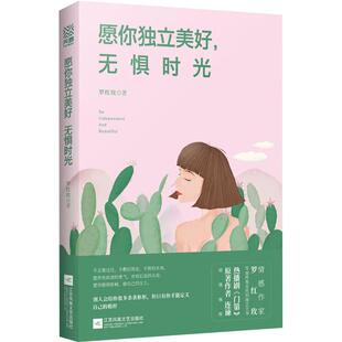 正版愿你独立美好,无惧时光
