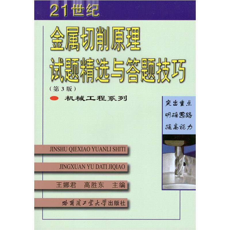 正版金属切削原理试题精选与答题技巧(第3版)