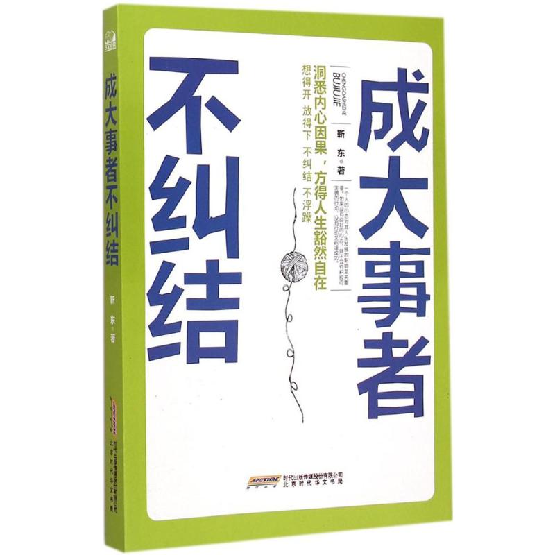 正版成大事者不纠结