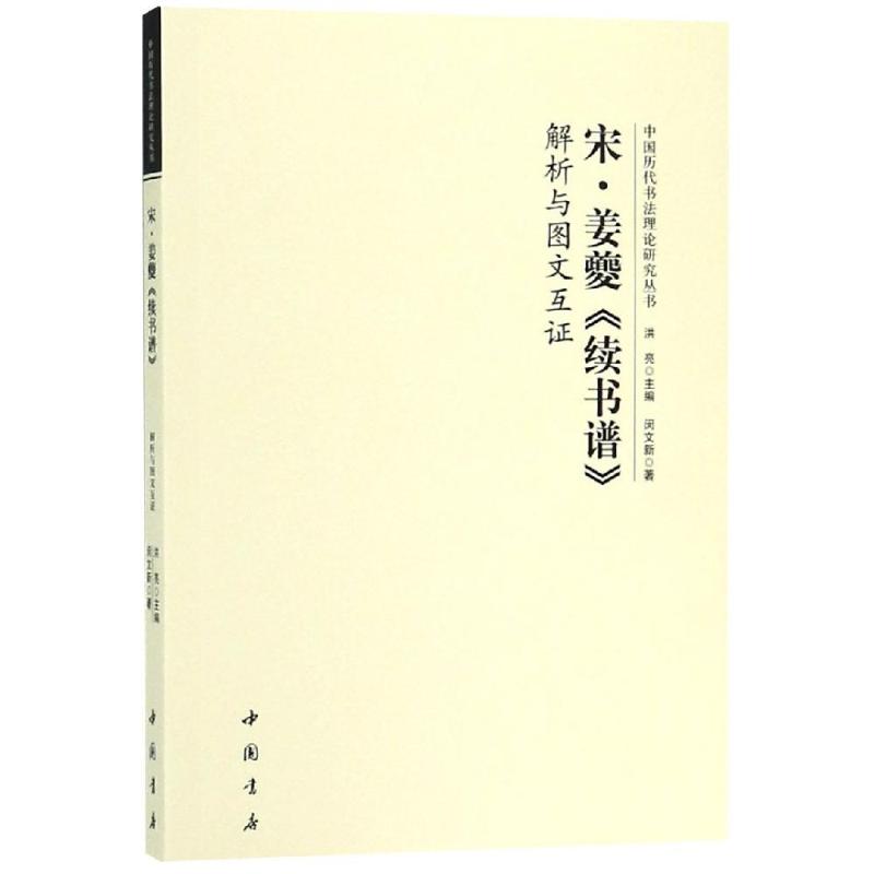 正版宋姜夔续书谱解析与图文互