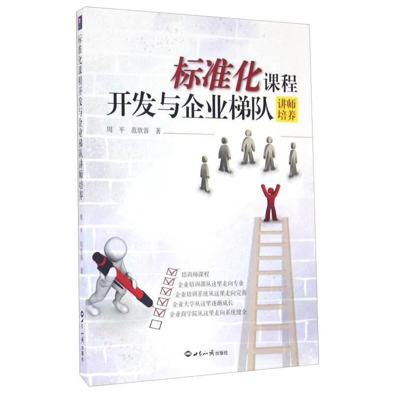 正版标准化课程开发与企业梯队I讲师培养