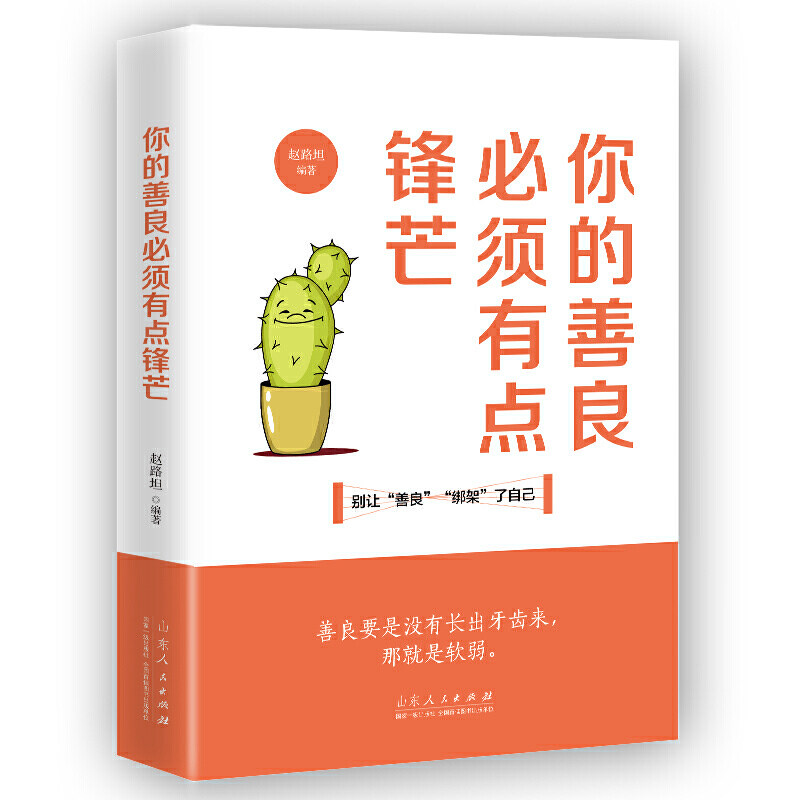 正版你的善良必须有点锋芒