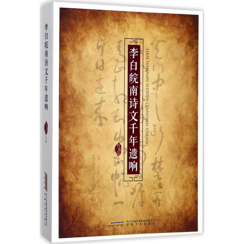 正版李白皖南诗文千年遗响