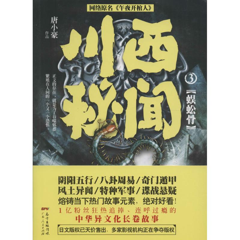 正版川西秘闻.3,蜈蚣骨
