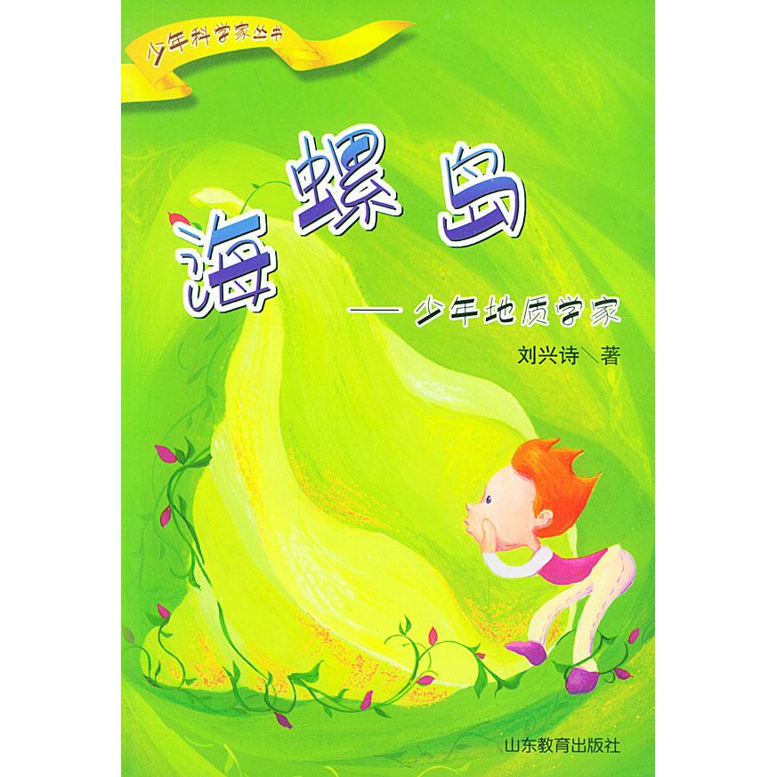 正版海螺岛——少年地质学家(少年科学家丛书)