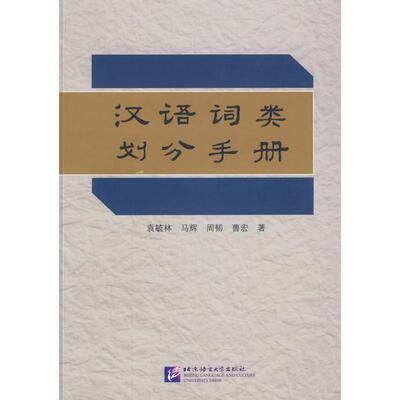 正版汉语词类划分手册