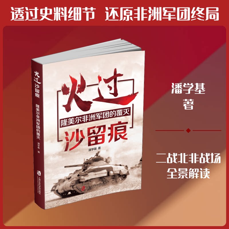 正版火过沙留痕 隆美尔军团的覆灭 - 实物图