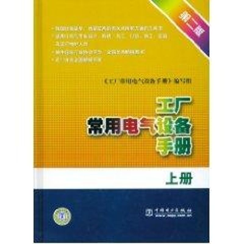 正版(第二版)上册//工厂常用电气设备手册