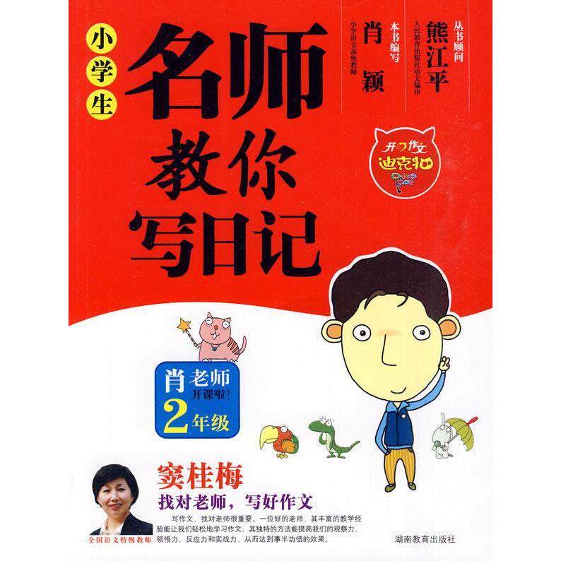 正版小学生名师教你写日记2年级