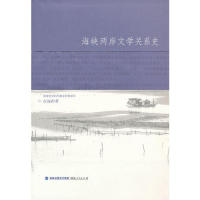 正版海峡两岸文学关系史